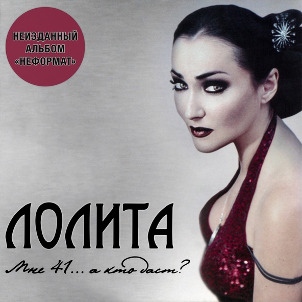 Лолита — Самолёт